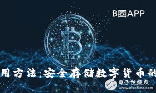 冷钱包使用方法:安全存储数字货币的终极指南