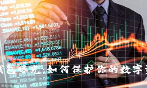 比特币钱包曝光:如何保护你的数字资产安全