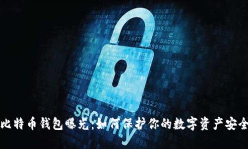 比特币钱包曝光:如何保护你的数字资产安全