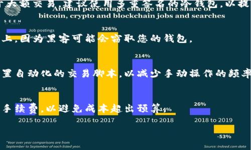 如何高效创建和管理以太坊钱包批量交易
以太坊，钱包批量，区块链，数字货币/guanjianci

如何高效创建和管理以太坊钱包批量交易

以太坊（Ethereum）是一个开放的平台，允许开发者在其区块链上构建和部署智能合约和分散应用（dApps）。随着以太坊生态系统的不断扩大，越来越多的用户和开发者开始关注如何高效地管理和创建以太坊钱包，尤其是对于需要进行批量交易的情况。本文将详细介绍如何批量创建和管理以太坊钱包，以及相关的注意事项和最佳实践。

一、以太坊钱包的类型

在讨论批量钱包管理之前，首先需要了解以太坊钱包的类型。以太坊钱包主要分为三种类型：热钱包、冷钱包和纸钱包。

1. 热钱包
热钱包是指那些直接连接到互联网的钱包，这种钱包使用方便，适合日常交易。常见的热钱包有MetaMask、Trust Wallet等。虽然热钱包使用方便，但由于一直在线，存在安全风险。

2. 冷钱包
冷钱包一般指离线存储的设备和软件，最常见的包括硬件钱包（如Ledger、Trezor）和软件钱包（如Gnosis Safe）。冷钱包具有更高的安全性，更适合长期存储。

3. 纸钱包
纸钱包是将私钥和公钥以纸质形式保存的一种方法。虽然这种方式极具安全性，但在使用时需要特别小心，避免物理损坏或丢失。

二、批量创建以太坊钱包的步骤

接下来，我们将探讨如何批量创建以太坊钱包。这一过程涉及多个步骤，下面将逐一详细说明。

1. 准备开发环境
首先，确保您的开发环境已安装了必要的软件，包括Node.js和npm。可以通过命令行工具安装这两者。

2. 安装以太坊钱包生成库
我们可以使用一些第三方库来生成以太坊钱包，例如“ethers.js”或“web3.js”。通过npm安装这些库。

3. 编写钱包生成脚本
使用JavaScript编写一个简单的脚本来批量创建以太坊钱包，以下是示例代码：
precodeconst ethers = require('ethers');

const walletCount = 10; // 你想创建的钱包数量
const wallets = [];

for (let i = 0; i  walletCount; i  ) {
    const wallet = ethers.Wallet.createRandom();
    wallets.push(wallet);
}

console.log(wallets);/code/pre

4. 保存钱包信息
生成的钱包需要妥善保存，包括它们的私钥和助记词。可以考虑将这些信息存储在加密数据库中，以确保安全性。

三、管理批量以太坊钱包

创建了批量钱包后，接下来我们需要考虑如何有效地管理这些钱包。

1. 使用钱包管理工具
市场上有许多钱包管理工具，可以帮助用户集中管理多个钱包，常见的有Gnosis Safe和MetaMask等。

2. 定期备份
定期备份所有钱包的信息至关重要，可以将备份文件加密后存储在安全的地方。

3. 安全措施
使用多重签名和两步验证等安全措施，确保每次交易的安全性。特别是在处理大量数字资产时，安全性更为重要。

四、可能的相关问题

1. 如何选择适合的以太坊钱包？
选择以太坊钱包时，需要明确您的需求，例如是否需要频繁交易，还是希望进行长期持有。热钱包适合日常小额交易，冷钱包则适用于长期存储；对于大额交易，建议使用多重签名的冷钱包，以提高安全性。

2. 批量创建钱包时需要注意哪些安全事项？
批量创建钱包时，最重要的是确保私钥和助记词的安全。这些信息不应分享给他人，建议使用加密技术保护。此外，要避免将这些信息存储在互联网上，因为黑客可能会窃取您的钱包。

3. 批量管理钱包有哪些最佳实践？
为了高效地管理多个钱包，建议使用集中管理的工具来跟踪交易和余额，同时定期备份钱包信息，以防数据丢失。对于需要频繁交易的钱包，可以设置自动化的交易脚本，以减少手动操作的频率。

4. 如何处理批量转账？
批量转账可以使用智能合约来实现，这可以大大减少手动操作的复杂度。通过编写合约，您可以在一天之内完成大量转账。此外，要注意每次转账的手续费，以避免成本超出预算。

以上就是关于以太坊钱包批量创建和管理的详细介绍。随着以太坊生态的不断发展，相信未来会有更多的工具和方法来这一过程。