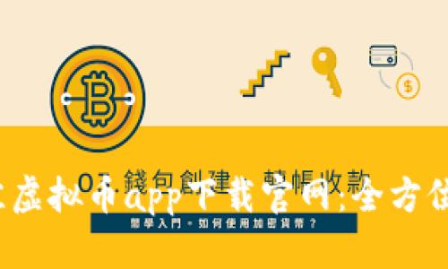 2023年最佳虚拟币app下载官网:全方位指南与推荐