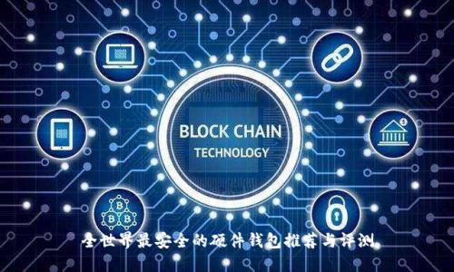 全世界最安全的硬件钱包推荐与评测