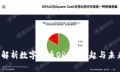  全面解析数字货币ORDI：崛