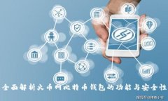 全面解析火币网比特币钱