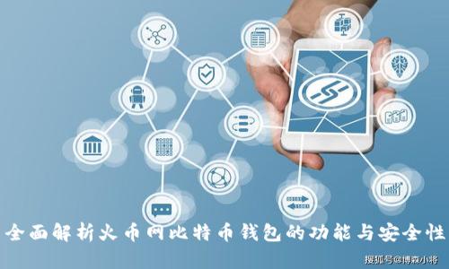 全面解析火币网比特币钱包的功能与安全性
