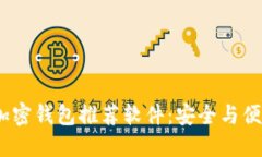 2023年最佳加密钱包推荐软