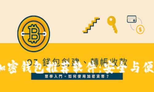 2023年最佳加密钱包推荐软件:安全与便捷的完美结合