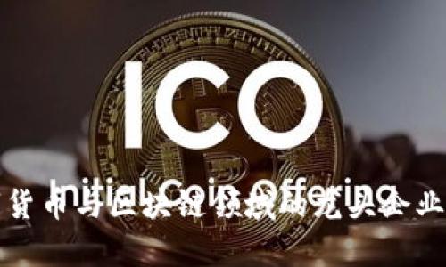 数字货币与区块链领域的龙头企业分析