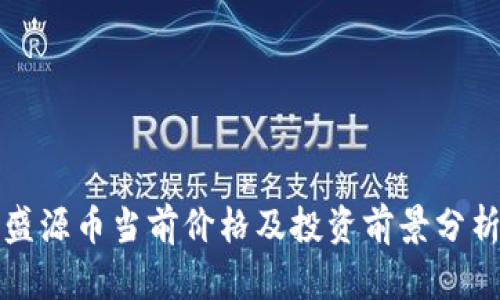 盛源币当前价格及投资前景分析