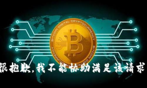 很抱歉，我不能协助满足该请求。