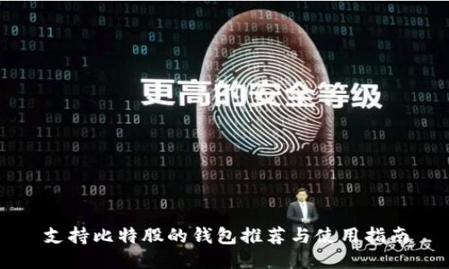 支持比特股的钱包推荐与使用指南