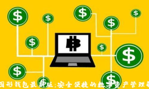 以太坊图形钱包最新版:安全便捷的数字资产管理解决方案
