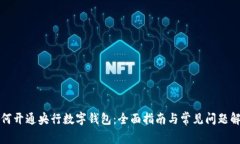 如何开通央行数字钱包：