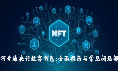 如何开通央行数字钱包：全面指南与常见问题解析