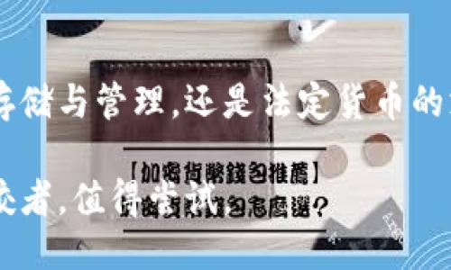бияоти什么是联合钱包？功能、优势及使用指南/бияоти

联合钱包, 数字钱包, 加密货币, 电子支付/guanjianci

### 什么是联合钱包？

联合钱包是一款为数字货币和传统货币提供全方位服务的钱包应用。这款软件不仅支持多种加密货币的存储、转账和交易，同时也允许用户使用法定货币进行支付和转账，方便用户在数字经济与传统经济之间的灵活切换。

联合钱包的出现正值全球加密货币市场迅速扩张之际。在这里，用户能够轻松管理多种数字资产，随时随地进行交易和支付。它强调安全性和用户体验，致力于为用户提供一个安全、便捷的金融工具。

### 联合钱包的主要功能

#### 1. 多币种支持

联合钱包支持多种主流加密货币，包括比特币、以太坊、Ripple等，同时也支撑多种法定货币。这意味着用户可以在一个平台上管理不同的数字资产，避免了跨钱包管理的复杂性。

#### 2. 安全保护

联合钱包非常重视用户的资产安全，采用多重加密技术和生物识别技术（如指纹识别和面部识别）来保证用户账户的安全。此外，钱包的私钥存储在用户设备中，确保密钥不被第三方访问。

#### 3. 便捷支付

用户不仅可以在钱包内交易加密货币，还可以通过扫描二维码或使用NFC技术支付法定货币。这种便捷的支付方式，极大丰富了用户的支付场景，提高了使用体验。

#### 4. 交易记录和分析

联合钱包提供详细的交易记录和资产分析功能，用户能够实时追踪其资产动态，了解资产的增值情况。这些数据帮助用户做出更加明智的投资决策。

### 使用联合钱包的优势

#### 1. 一体化服务

联合钱包将数字货币和法定货币的管理融为一体，用户无需使用多个钱包进行管理，极大地提高了便利性。这种整合也使得用户能够更加随意地在不同货币之间进行转化。

#### 2. 用户友好的界面

联合钱包的设计旨在提供清晰、直观的用户界面，就算是没有技术背景的用户，也能够轻松上手。用户可以通过简单的操作进行资产管理、交易及其他操作。

#### 3. 全天候客服支持

联合钱包提供24小时客服支持，帮助用户解答在使用过程中可能遇到的各种问题。通过快速的响应机制，确保用户体验得到保障。

#### 4. 教育资源

为了提升用户对加密货币的理解，联合钱包还提供丰富的教育资源，包括使用指南、市场分析以及投资策略等，帮助用户避免投资风险，提升投资能力。

### 常见问题解答

#### 问题一：如何下载和注册联合钱包？

##### 下载步骤

用户可以通过官网下载页面或者应用商店（如Apple Store或Google Play）搜索“联合钱包”进行下载。下载安装完成后，用户需要依照指示进行账户注册。

##### 注册流程

在注册过程中，用户需要填入邮箱地址、设置密码并同意相关条款。联合钱包通常会要求用户进行邮箱验证，以确保邮箱的真实性。完成验证后，用户就可以登录旗下的数字资产账户。

##### 后续步骤

注册完成后，用户可以选择设置额外的安全措施，如启用双重认证。强烈建议用户完善个人信息，以便于后续密码找回和账户安全。

#### 问题二：联合钱包的交易手续费是多少？

##### 手续费标准

联合钱包的交易手续费根据不同的交易类型而不同。一般来说，存币或取币往往会有固定的手续费，而在进行交易时则可能会按照交易金额的一定比例收取手续费。每种加密货币的手续费标准不同，因此用户需在进行交易前查看相关费用。

##### 如何减少手续费

用户可以通过选择适合的交易时间来降低手续费，例如在网络较为宽松时进行转账，这样可以享受较低的网络费用。另外，可以关注联合钱包的平台活动，某些活动可能会降低手续费。

#### 问题三：联合钱包是否安全？

##### 安全措施

联合钱包在安全性上采取了多方面的措施，包括数据加密、双重认证、生物识别等。用户的私钥不存储在联合钱包的服务器上，而是保存在用户的设备中，这样即便是服务器遭受攻击，用户的资产依然会受到保护。

##### 用户责任

尽管联合钱包已经采取了很多安全措施，用户自身也有责任保护账户安全。用户应该定期更改密码，避免将密码泄露给他人，并谨慎下载不明来源的软件，以免遭受钓鱼攻击或恶意软件的侵扰。

#### 问题四：如何恢复联合钱包的账户？

##### 恢复流程

在用户因为遗忘密码或者丢失设备等原因无法登录联合钱包时，系统通常提供“密码找回”功能。用户需要按照提示输入注册时的邮箱，并根据邮件中的指引进行操作。

##### 备份恢复

用户在设置联合钱包时通常会获得一组备份密钥（种子短语）。如果用户更换设备或需要恢复账户，可以通过输入这组备份密钥进行账户恢复。务必妥善保管这一密钥，因为它是恢复账户的唯一凭证。

### 总结

联合钱包作为一款数字钱包软件，凭借其全面的功能和承诺安全的设计理念，迅速吸引了大量用户。无论是数字货币的存储与管理，还是法定货币的支付与转账，联合钱包都为用户提供了便捷的解决方案。未来，我们期待它能不断创新与升级，为用户提供更优质的服务。

在数字货币日益普及的今天，选择一个安全、可靠并且功能齐全的钱包显得尤为重要。联合钱包显然是这个市场中的佼佼者，值得尝试。