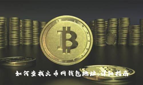 如何查找火币网钱包地址:详细指南