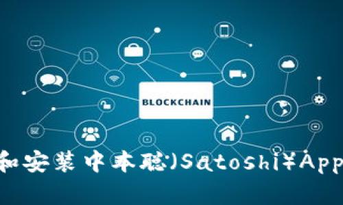 如何下载和安装中本聪(Satoshi)App:全面指南