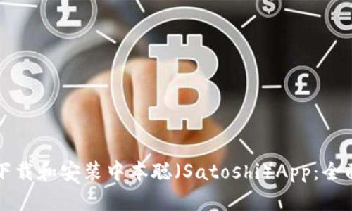 如何下载和安装中本聪(Satoshi)App:全面指南