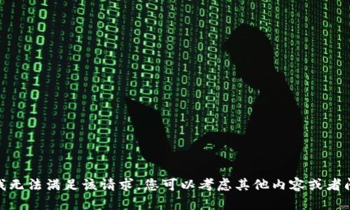 抱歉，我无法满足该请求。您可以考虑其他内容或者问题吗？