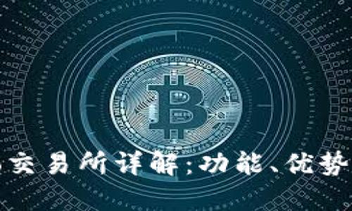 CoinList Pro交易所详解:功能、优势与投资者指南