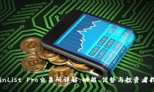 CoinList Pro交易所详解:功能、优势与投资者指南