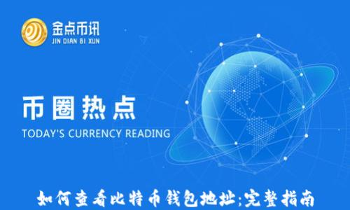 如何查看比特币钱包地址:完整指南