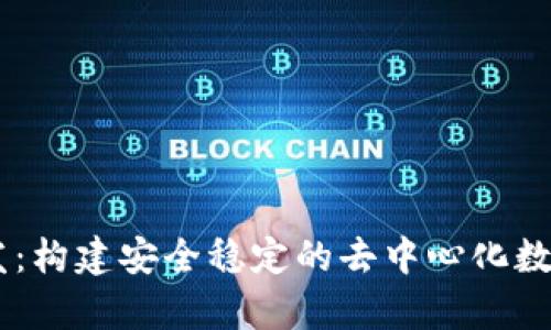 全面解析HD钱包开发:构建安全稳定的去中心化数字资产管理解决方案