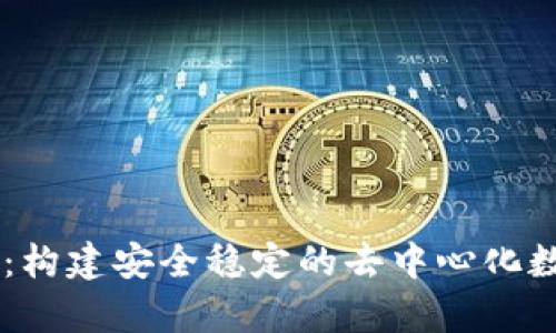 全面解析HD钱包开发:构建安全稳定的去中心化数字资产管理解决方案