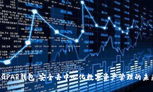 CGPAR钱包:安全去中心化数字资产管理的未来