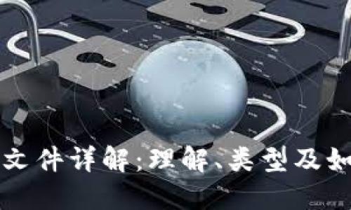比特币钱包文件详解:理解、类型及如何安全管理