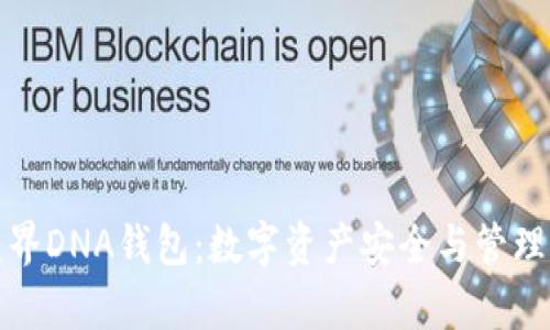 全面解析元界DNA钱包:数字资产安全与管理的最佳选择