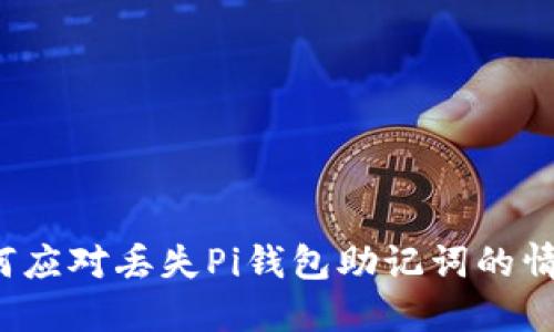 如何应对丢失Pi钱包助记词的情况?