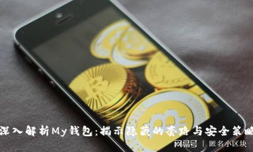 深入解析My钱包：揭示隐藏的套路与安全策略