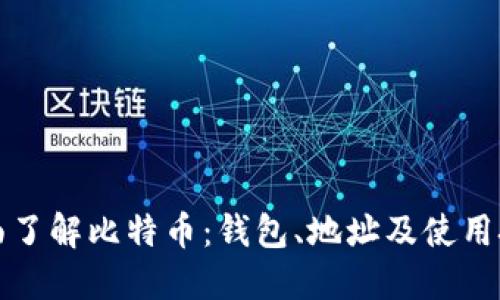 全面了解比特币：钱包、地址及使用技巧