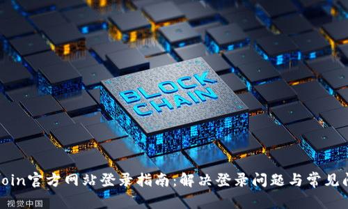 Okcoin官方网站登录指南：解决登录问题与常见问答