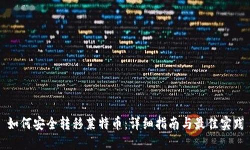 如何安全转移莱特币：详细指南与最佳实践
