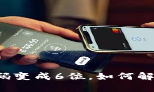 添加钱包后密码变成6位，如何解决与保护安全？