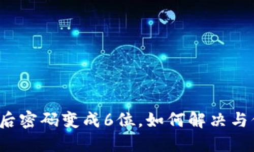 添加钱包后密码变成6位，如何解决与保护安全？