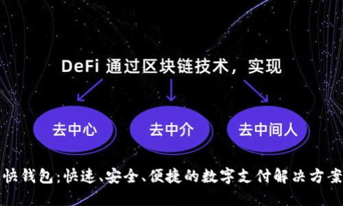 快钱包：快速、安全、便捷的数字支付解决方案