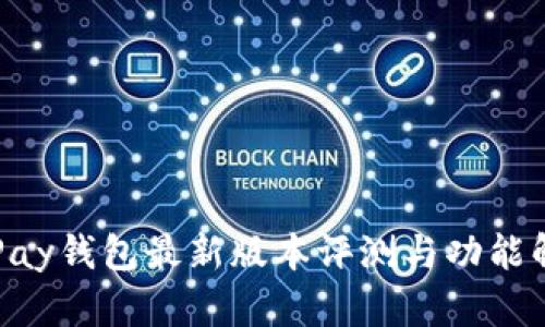 OkPay钱包最新版本评测与功能解析