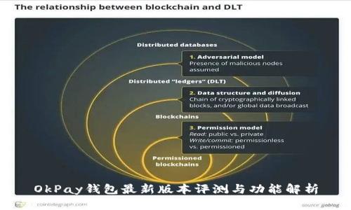 OkPay钱包最新版本评测与功能解析