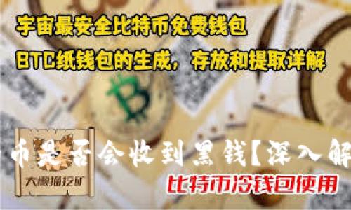 易币付卖出的币是否会收到黑钱?深入解析与风险防范
