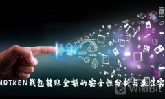 IMOTKEN钱包转账金额的安全