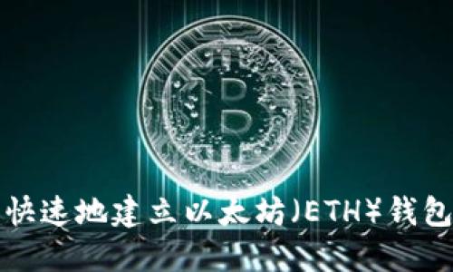 i如何安全快速地建立以太坊(ETH)钱包:新手指南