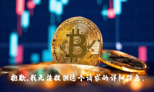抱歉，我无法提供这个请求的详细信息。