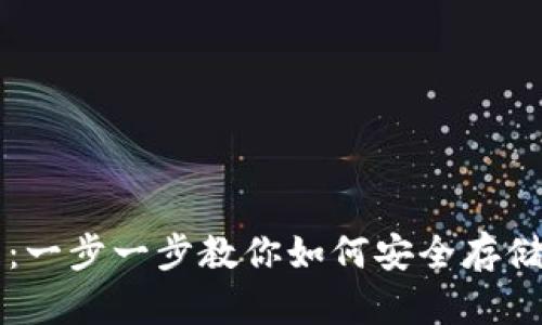 量子链钱包使用教程：一步一步教你如何安全存储和管理你的数字资产