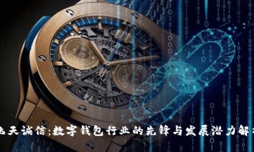 飞天诚信：数字钱包行业的先锋与发展潜力解析