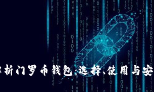 全面解析门罗币钱包:选择、使用与安全指南