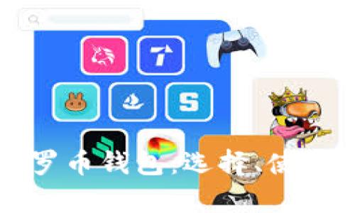 全面解析门罗币钱包:选择、使用与安全指南