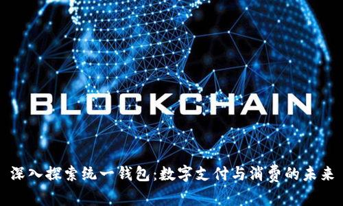 深入探索统一钱包：数字支付与消费的未来